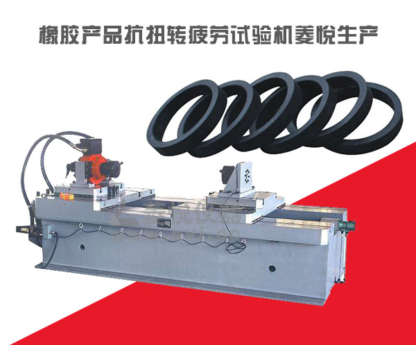 橡膠扭轉疲勞試驗機