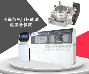 汽車節氣門扭轉試驗設備參數