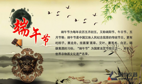 濟南菱悅精密儀器有限公司端午節放假通知